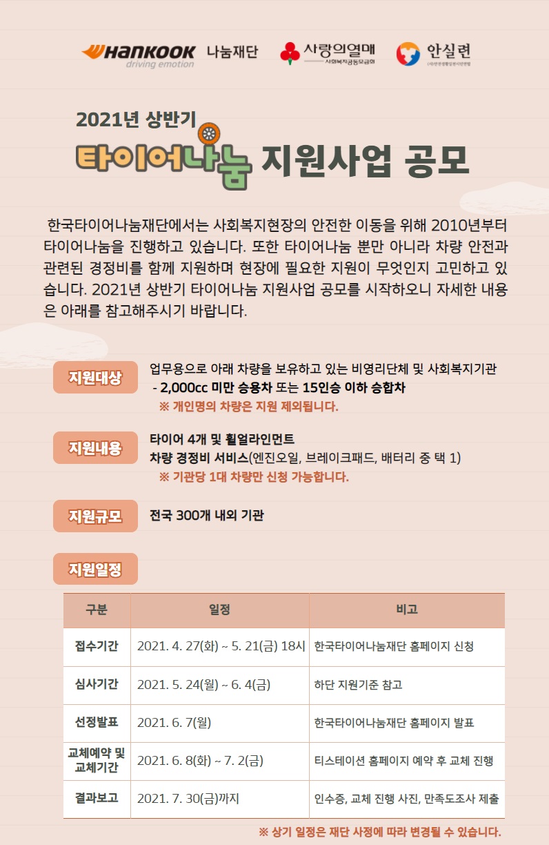 2021타이어나눔지원사업상반기공모포스터